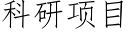 科研項目 (仿宋矢量字庫)