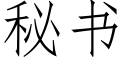 秘书 (仿宋矢量字库)