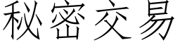 秘密交易 (仿宋矢量字庫)