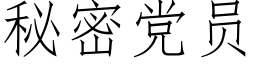 秘密党员 (仿宋矢量字库)