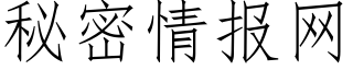 秘密情報網 (仿宋矢量字庫)