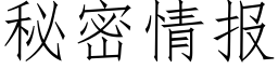 秘密情报 (仿宋矢量字库)