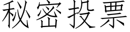 秘密投票 (仿宋矢量字庫)