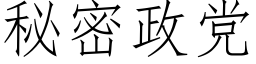 秘密政党 (仿宋矢量字库)