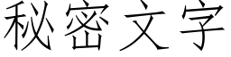 秘密文字 (仿宋矢量字库)