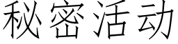 秘密活动 (仿宋矢量字库)