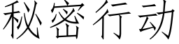 秘密行動 (仿宋矢量字庫)