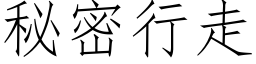 秘密行走 (仿宋矢量字库)