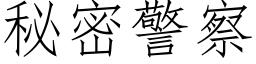 秘密警察 (仿宋矢量字庫)