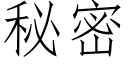 秘密 (仿宋矢量字庫)