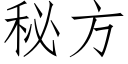 秘方 (仿宋矢量字库)