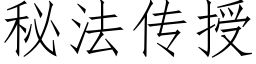 秘法传授 (仿宋矢量字库)