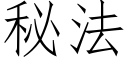 秘法 (仿宋矢量字庫)