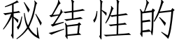 秘结性的 (仿宋矢量字库)