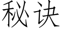 秘诀 (仿宋矢量字库)