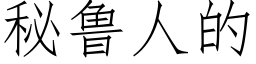 秘鲁人的 (仿宋矢量字库)