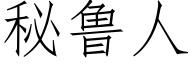 秘鲁人 (仿宋矢量字库)