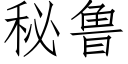 秘鲁 (仿宋矢量字库)