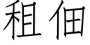 租佃 (仿宋矢量字庫)