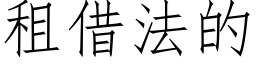 租借法的 (仿宋矢量字库)