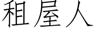 租屋人 (仿宋矢量字庫)