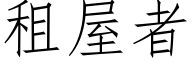 租屋者 (仿宋矢量字库)