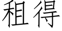 租得 (仿宋矢量字库)