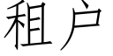 租戶 (仿宋矢量字庫)