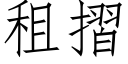 租摺 (仿宋矢量字庫)