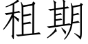 租期 (仿宋矢量字庫)