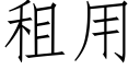 租用 (仿宋矢量字库)