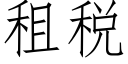 租税 (仿宋矢量字库)