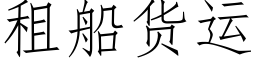 租船貨運 (仿宋矢量字庫)