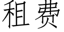 租費 (仿宋矢量字庫)