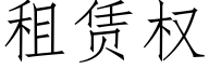 租賃權 (仿宋矢量字庫)