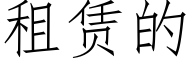 租賃的 (仿宋矢量字庫)