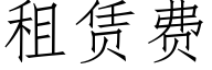 租賃費 (仿宋矢量字庫)