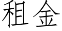 租金 (仿宋矢量字庫)