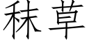 秣草 (仿宋矢量字库)