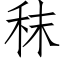 秣 (仿宋矢量字庫)