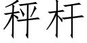 秤杆 (仿宋矢量字库)