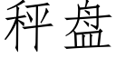 秤盘 (仿宋矢量字库)