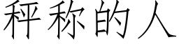 秤稱的人 (仿宋矢量字庫)