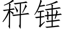 秤錘 (仿宋矢量字庫)