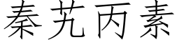 秦艽丙素 (仿宋矢量字库)