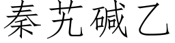 秦艽堿乙 (仿宋矢量字庫)