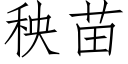 秧苗 (仿宋矢量字库)