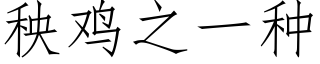 秧鸡之一种 (仿宋矢量字库)
