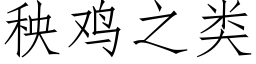 秧雞之類 (仿宋矢量字庫)