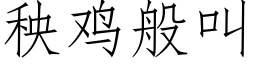 秧雞般叫 (仿宋矢量字庫)